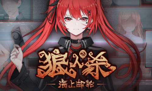 狼人杀3之海上邮轮