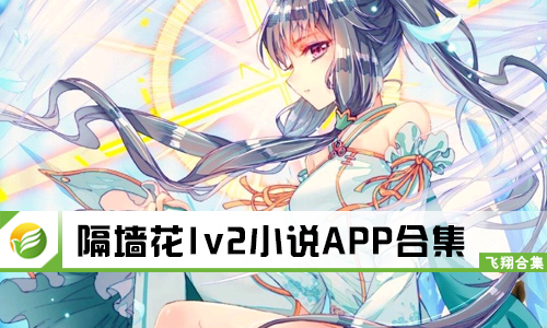隔墙花1v2小说