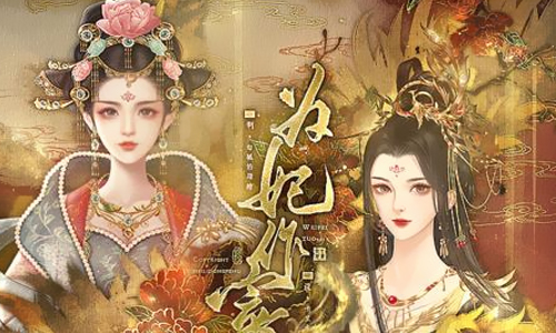 为妃作宰