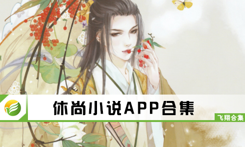 休尚小说