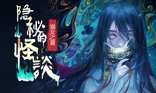 隐秘的怪谈猫女之夏