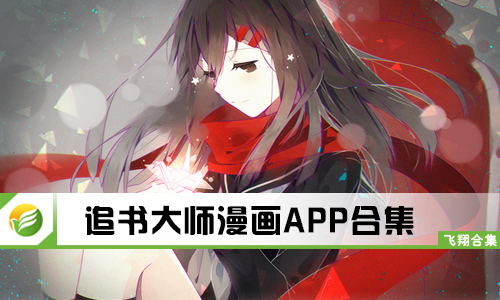 追书大师漫画