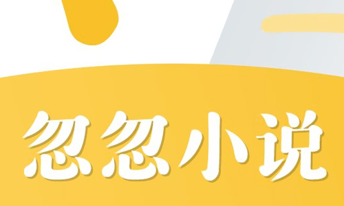 忽忽小说