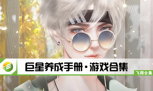 巨星养成手册
