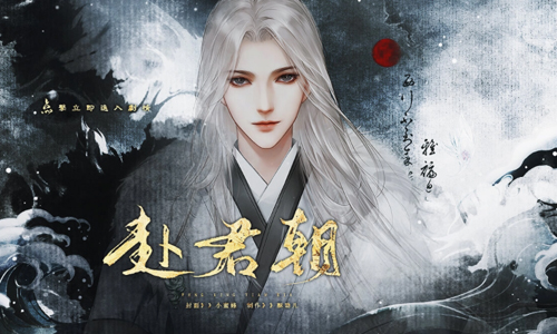 赴君朝