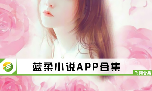 蓝柔小说