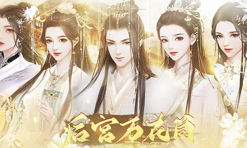 后宫万花筒