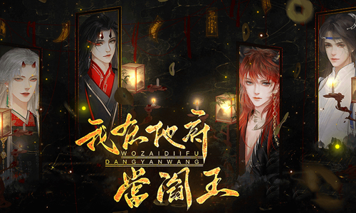 我在地府当阎王