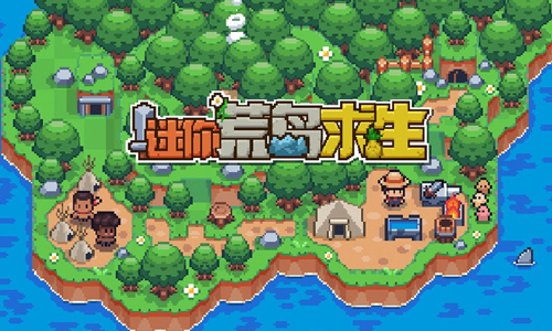 迷你荒岛求生