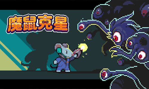 魔鼠克星