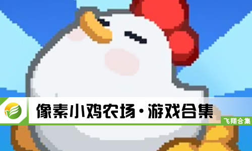 像素小鸡农场