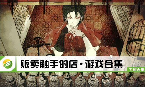 贩卖触手的店