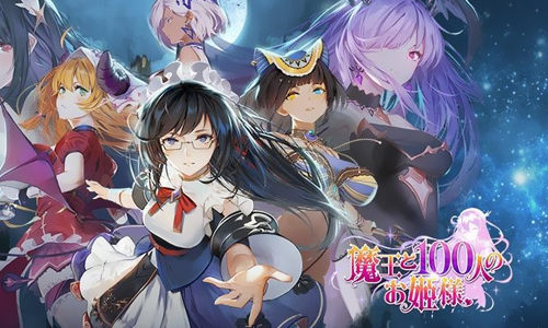 魔王与100位公主殿下
