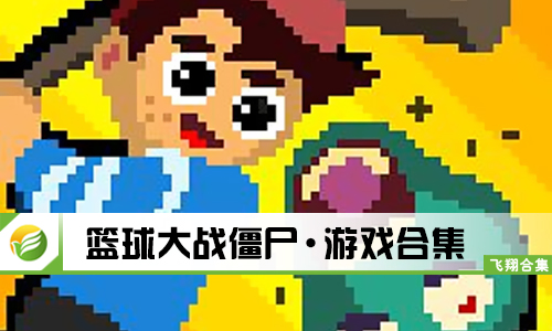 篮球大战僵尸