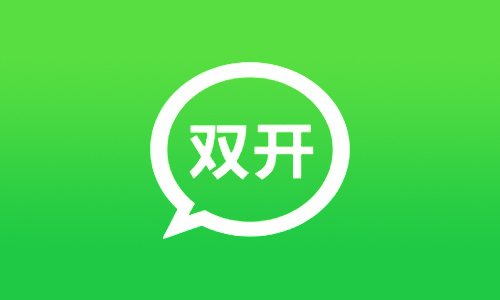 微信双开2