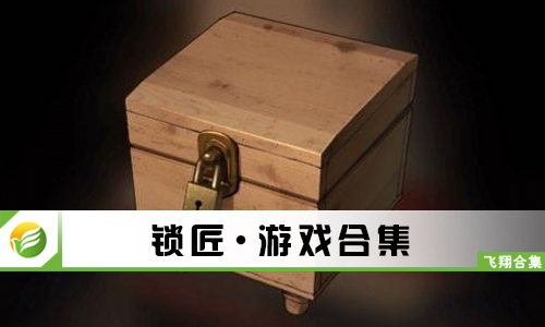 锁匠