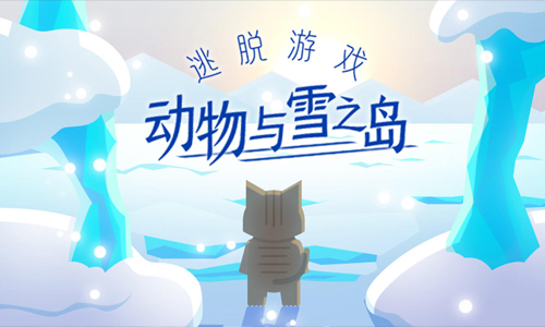 动物与雪之岛