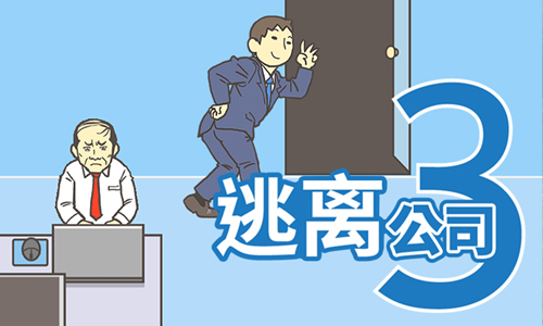 逃离公司3
