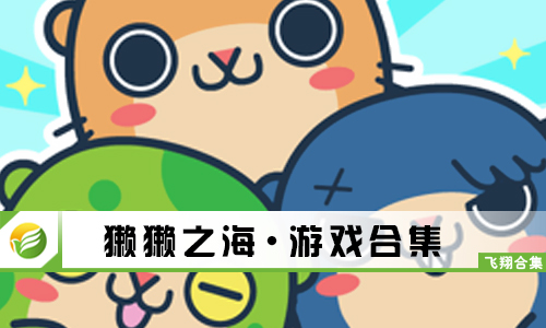 獭獭之海