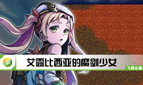 艾露比西亚的魔剑少女