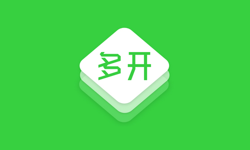 微信多开助手
