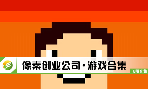 像素创业公司