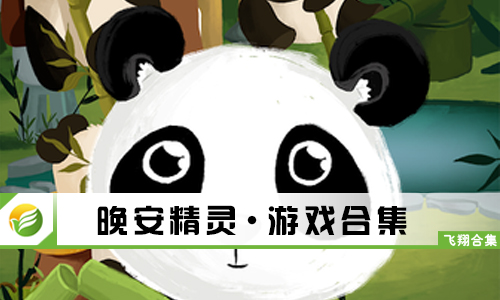 晚安精灵