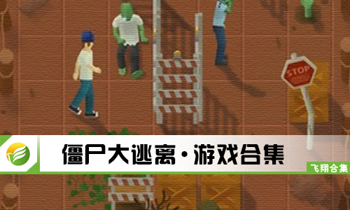 僵尸大逃离
