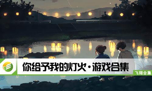 你给予我的灯火