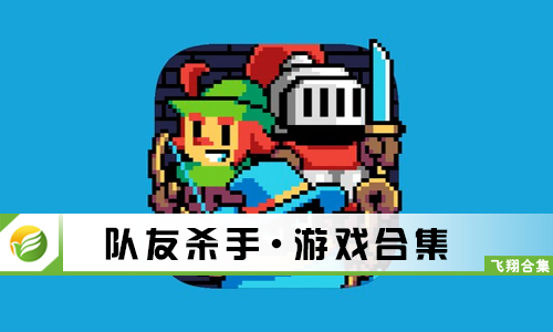队友杀手