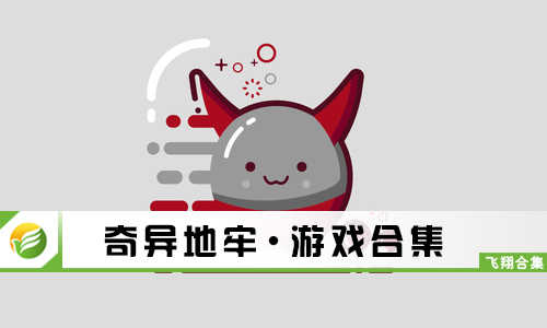 奇异地牢