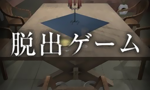 逃离杀人鬼之家