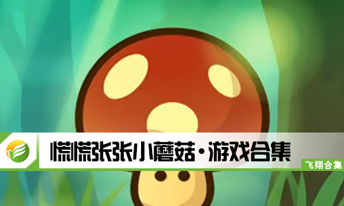 慌慌张张小蘑菇