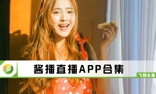 酱播直播