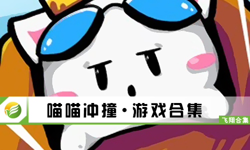 喵喵冲撞