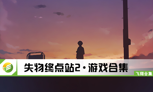 失物终点站2