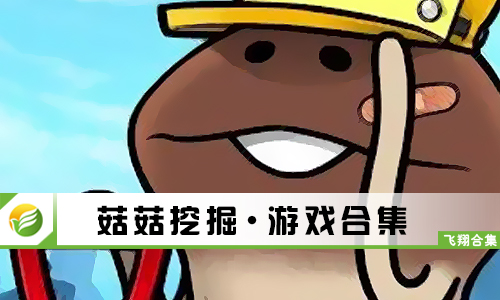 菇菇挖掘