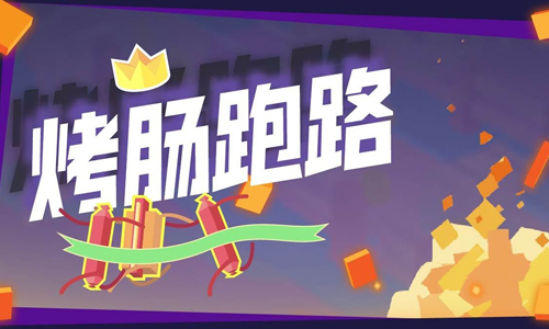 烤肠跑路