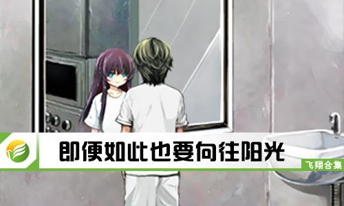 即便如此也要向往阳光