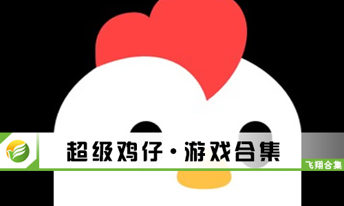 超级鸡仔