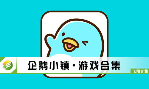 企鹅小镇