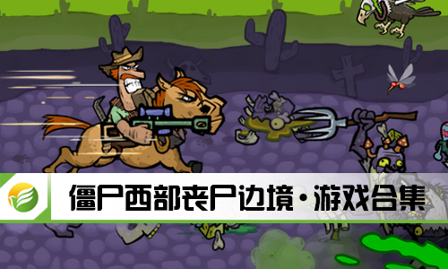 僵尸西部丧尸边境