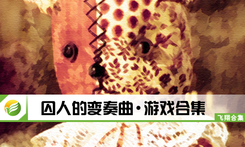 囚人的变奏曲