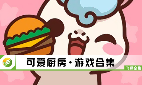 可爱厨房