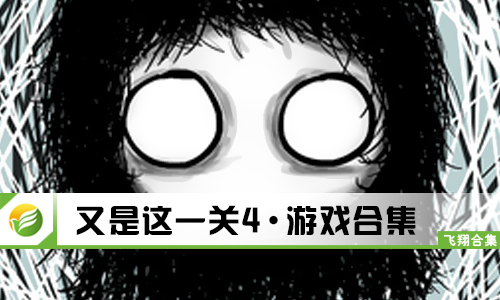 又是这一关4