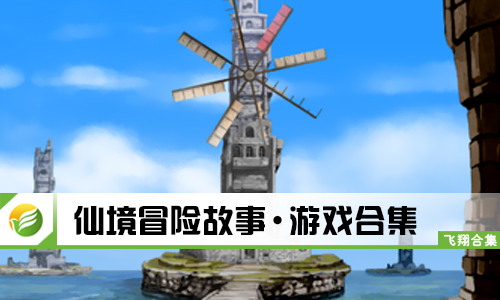 仙境冒险故事