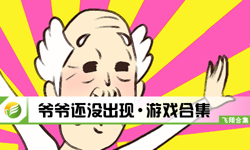 爷爷还没出现