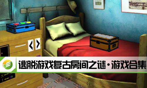 逃脱游戏复古房间之谜