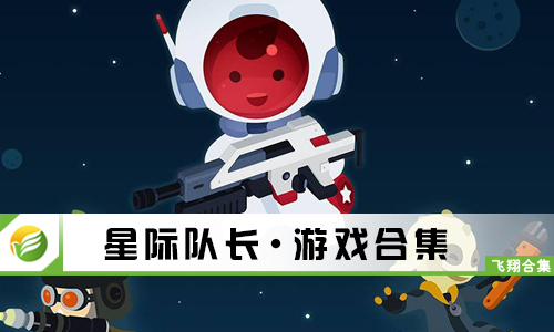 星际队长
