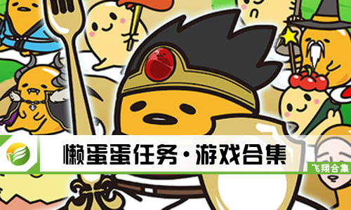 懒蛋蛋任务